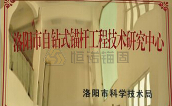 洛陽市自鉆式錨桿工程技術研究中心 洛陽市自鉆式錨桿工程技術研究中心